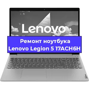 Ремонт ноутбуков Lenovo Legion 5 17ACH6H в Тюмени